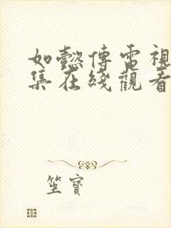 如懿传电视剧全集在线观看免费高清