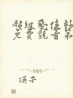 超级飞侠动画片免费观看第二季