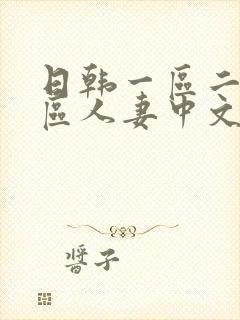 日韩一区二区三区人妻中文字幕