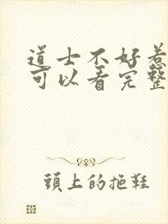 道士不好惹哪里可以看完整版