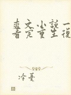 爽文小说一口气看完重生复仇封面