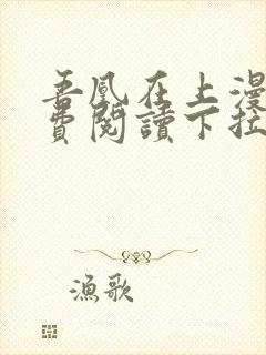 吾凰在上漫画免费阅读下拉式六漫画封面