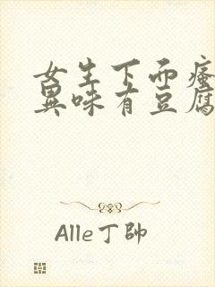 女生下面瘙痒有异味有豆腐渣一样的东西