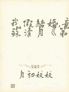 我假结婚,竟娶苏清月《第四季》