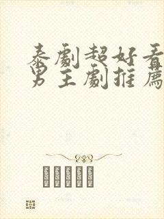 泰剧超好看的双男主剧推荐