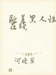 欧美黑人性猛交在线封面