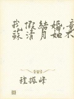 我假结婚,竟娶苏清月她不认第二季封面