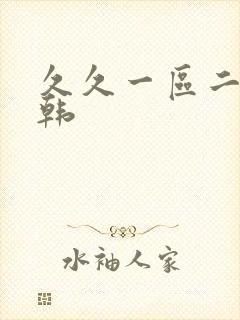 久久一区二区日韩