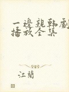 一边亲韩剧免费播放全集