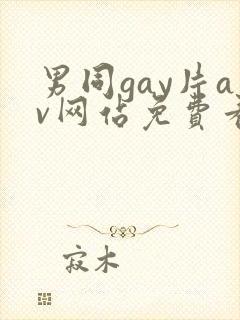 男同gay片av网站免费看