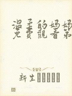 温柔的妈妈动漫免费观看第一季封面