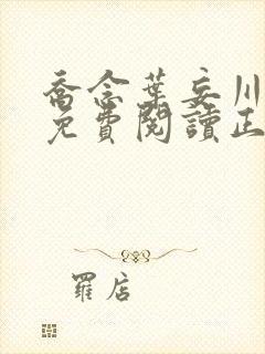 乔念叶妄川全文免费阅读正版结局封面