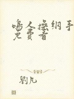 鸣人操纲手在线免费看