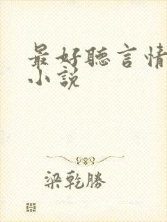 最好听言情有声小说