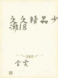 久久精品少妇高潮18