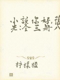 小说你好,旧时光:全三册八月长安全文