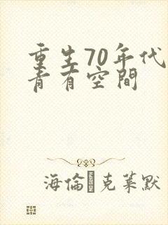 重生70年代知青有空间