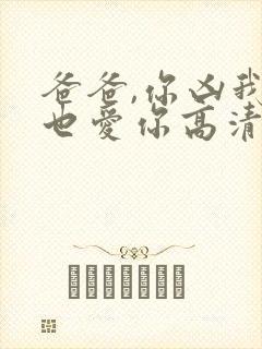 爸爸,你凶我我也爱你高清全集封面