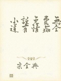 小说免费无情却道有情痴全文阅读