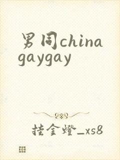 男同chinagaygay封面