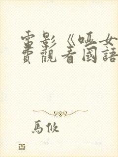 电影《哑女》免费观看国语