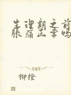 生理期之前乳房胀痛正常吗