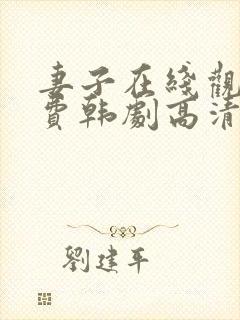 妻子在线观看免费韩剧高清全集