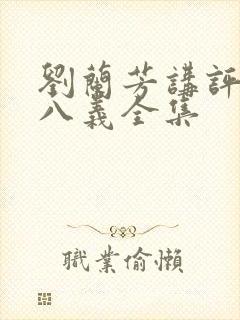 刘兰芳讲评书小八义全集