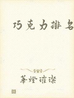 巧克力排名前十