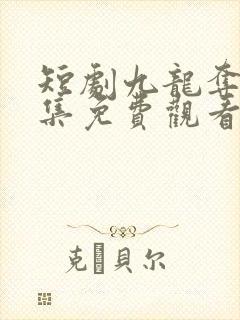 短剧九龙夺嫡全集免费观看