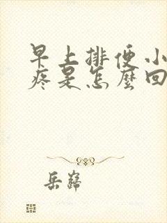 早上排便小肚子疼是怎么回事