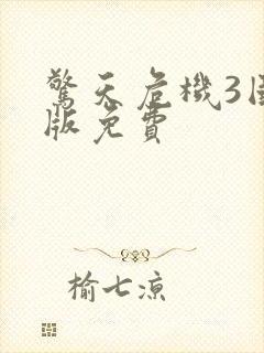 惊天危机3国语版免费