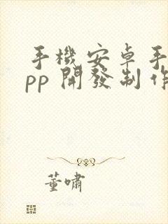 手机安卓手机app 开发制作