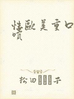 性欧美重口味潮喷