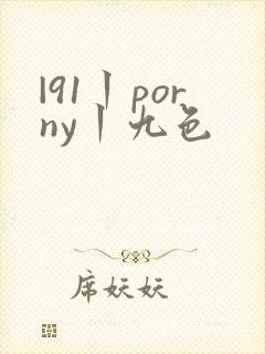 |91丨porny丨九色