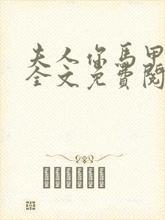 夫人你马甲掉了全文免费阅读完整版