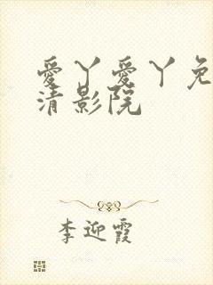 爱丫爱丫免费高清影院