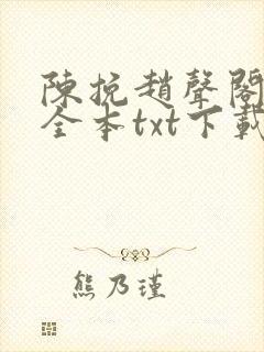 陈挽赵声阁小说全本txt下载最新章节