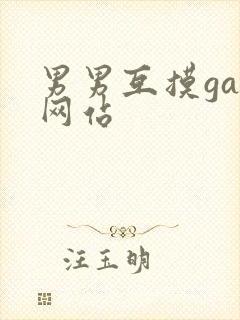 男男互摸gay网站