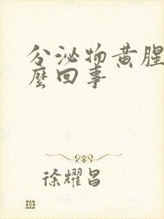 分泌物黄腥臭怎么回事