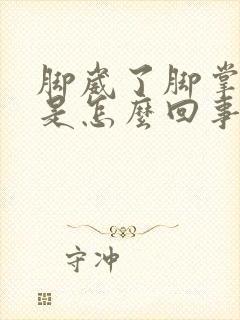 脚崴了脚掌肿了是怎么回事封面