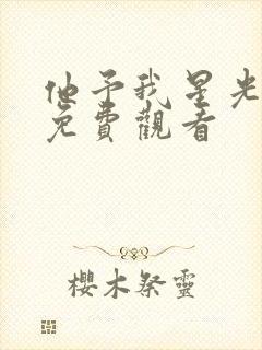 他予我星光全集免费观看