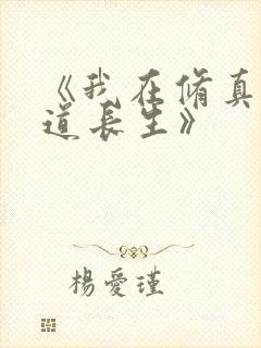 《我在修真界苟道长生》