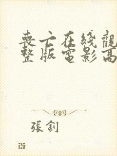 丧亡在线观看完整版电影高清封面