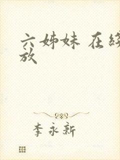 六姊妹 在线播放