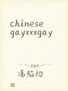 chinesegayxxxgay