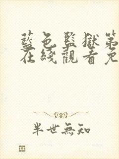 蓝色监狱第一季在线观看免费高清