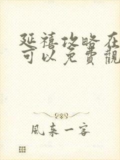 延禧攻略在哪里可以免费观看完整版封面