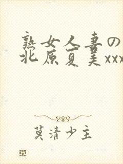 熟女人妻のav北原夏美xxx