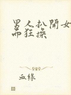 男人扒开女人下面狂操